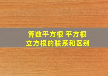 算数平方根 平方根 立方根的联系和区别